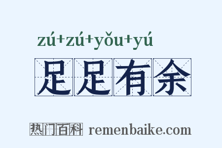 足足有余是什么意思的图片